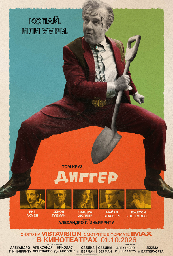Смотреть Диггер онлайн бесплатно в HD качестве на русском языке